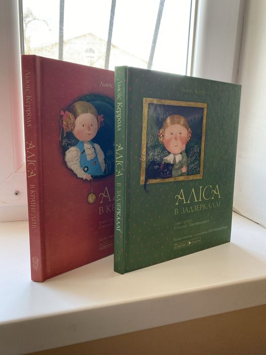 Льюїс Керролл «Аліса в країні див», «Аліса в задзеркаллі»
