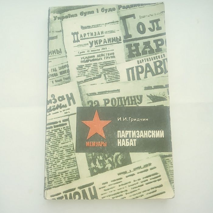 И.И. Гридчин. Партизанский набат