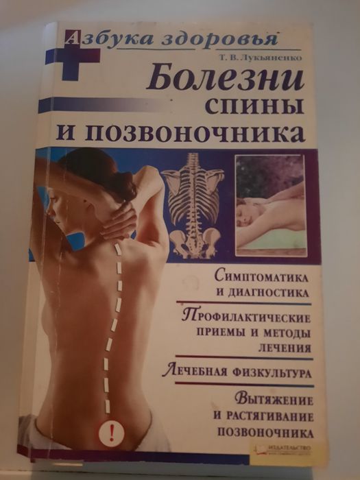 Продам книгу "Болезни спины и позвоночника"