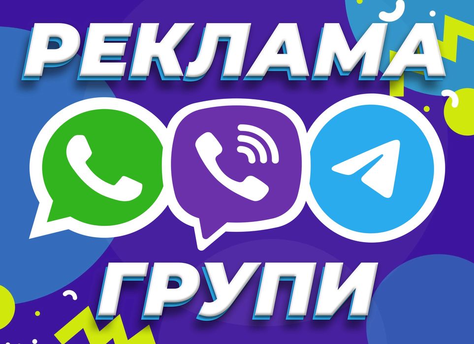 РОЗКРУТКА ВАЙБЕР ГРУП • Реклама Viber Telegram Цільова Аудиторія УКР!