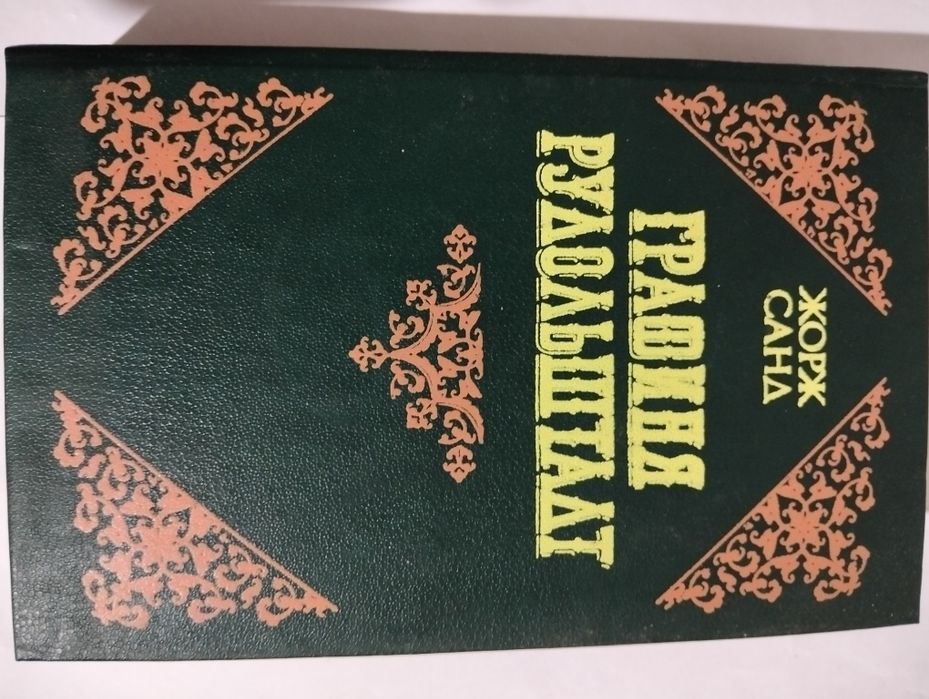 Жорж Санд. Графиня Рудольштадт