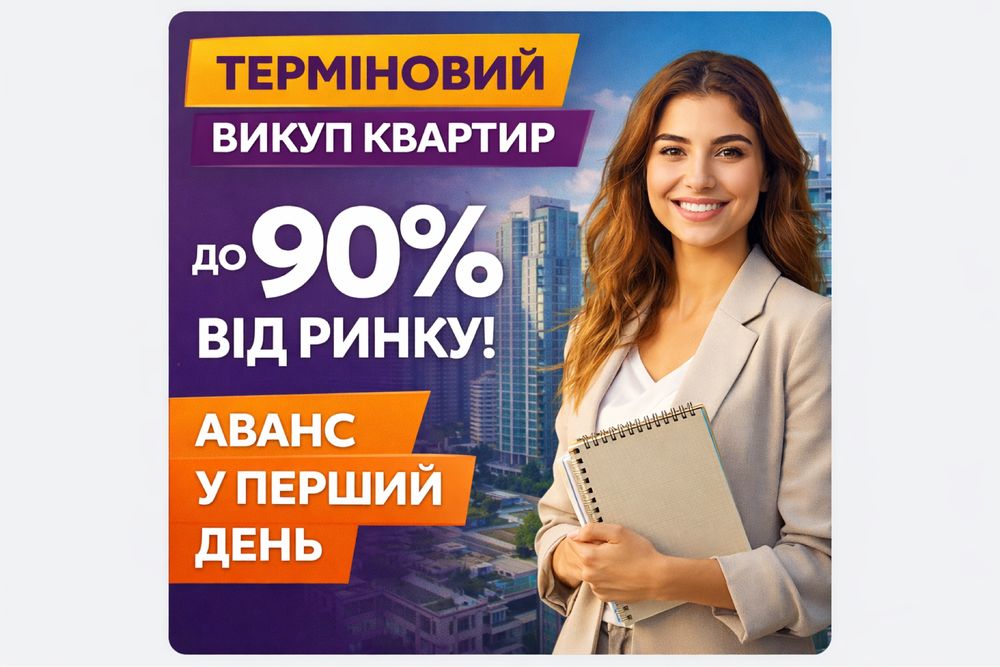 Викуп нерухомості / викуп проблемної нерухомості