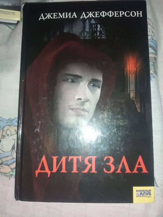 Д. Джефферсон. Дитя зла