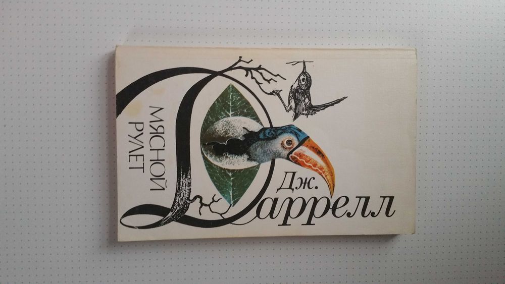 Дж. Дж. Даррелл. Зоология