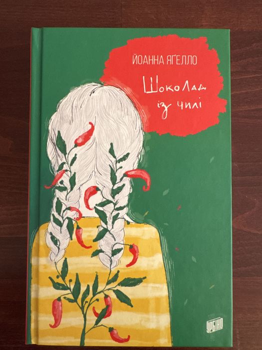 Книга «Шоколад із Чилі» та «Кава з кардамоном»
