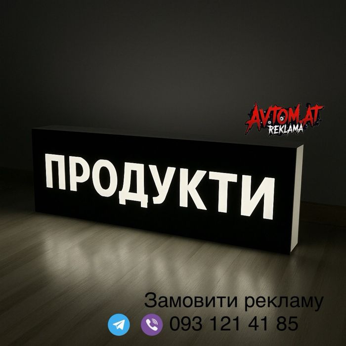 Вивіска з підсвіткою 2х0,5 м, продукти, квіти, лайтбокс в наявності