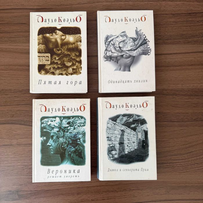 П. Коэльо. Комплект книг