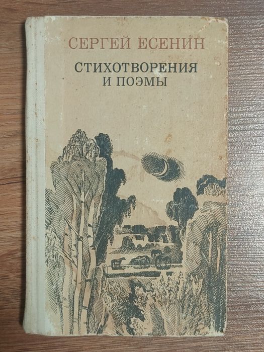 С.А. Есенин. Стихотворения и поэмы