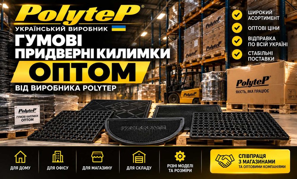 Гумові придверні килимки оптом від виробника POLYTEP.