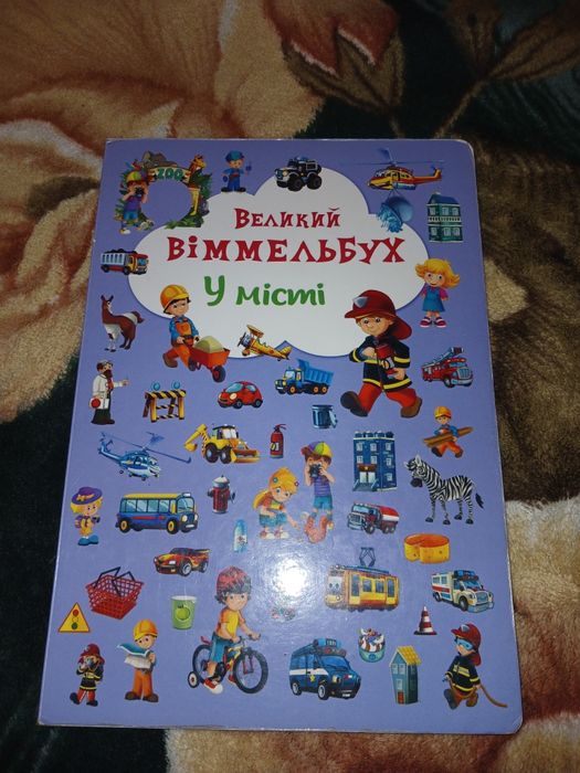 Великий Віммельбух у місті