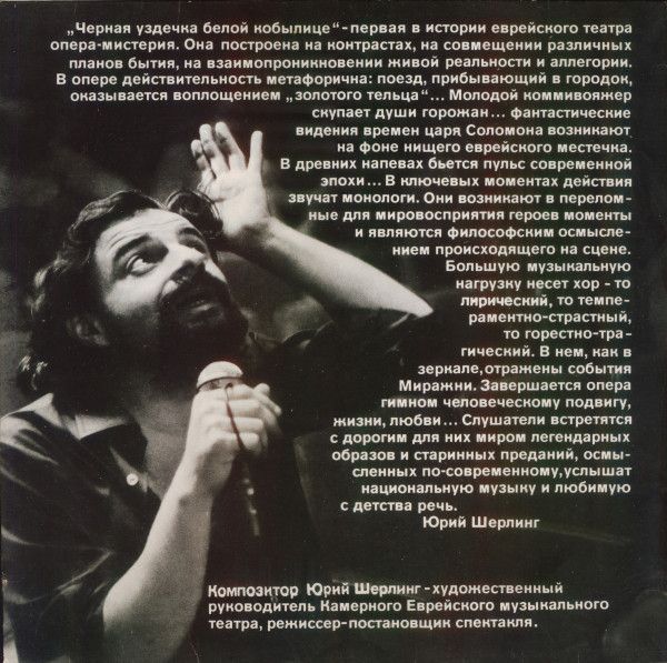 Юрий Шерлинг ‎– Чёрная Уздечка Белой Кобылице Виниловые пластинки
