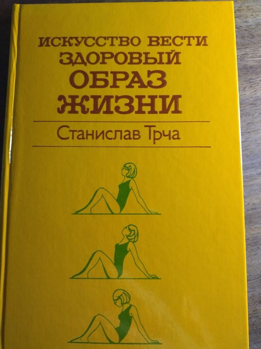 С. Трча. Искусство вести здоровый образ жизни