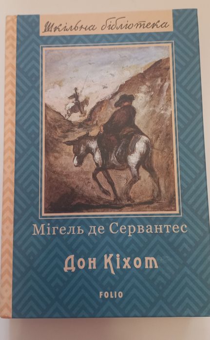 М. де Сервантес. Дон Кихот