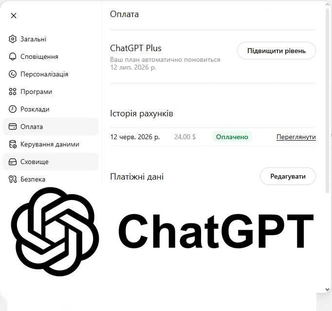 Підписка ChatGPT Plus Subscription на місяць (оплачена 20+4$, не Free Trial)