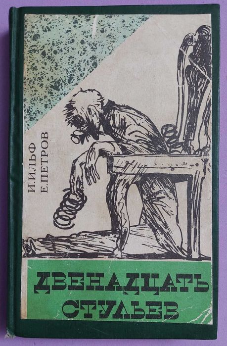 И.И. Ильф, Е.П. Петров. Двенадцать стульев