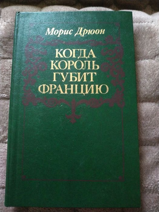 М. Дрюон. Когда король губит Францию