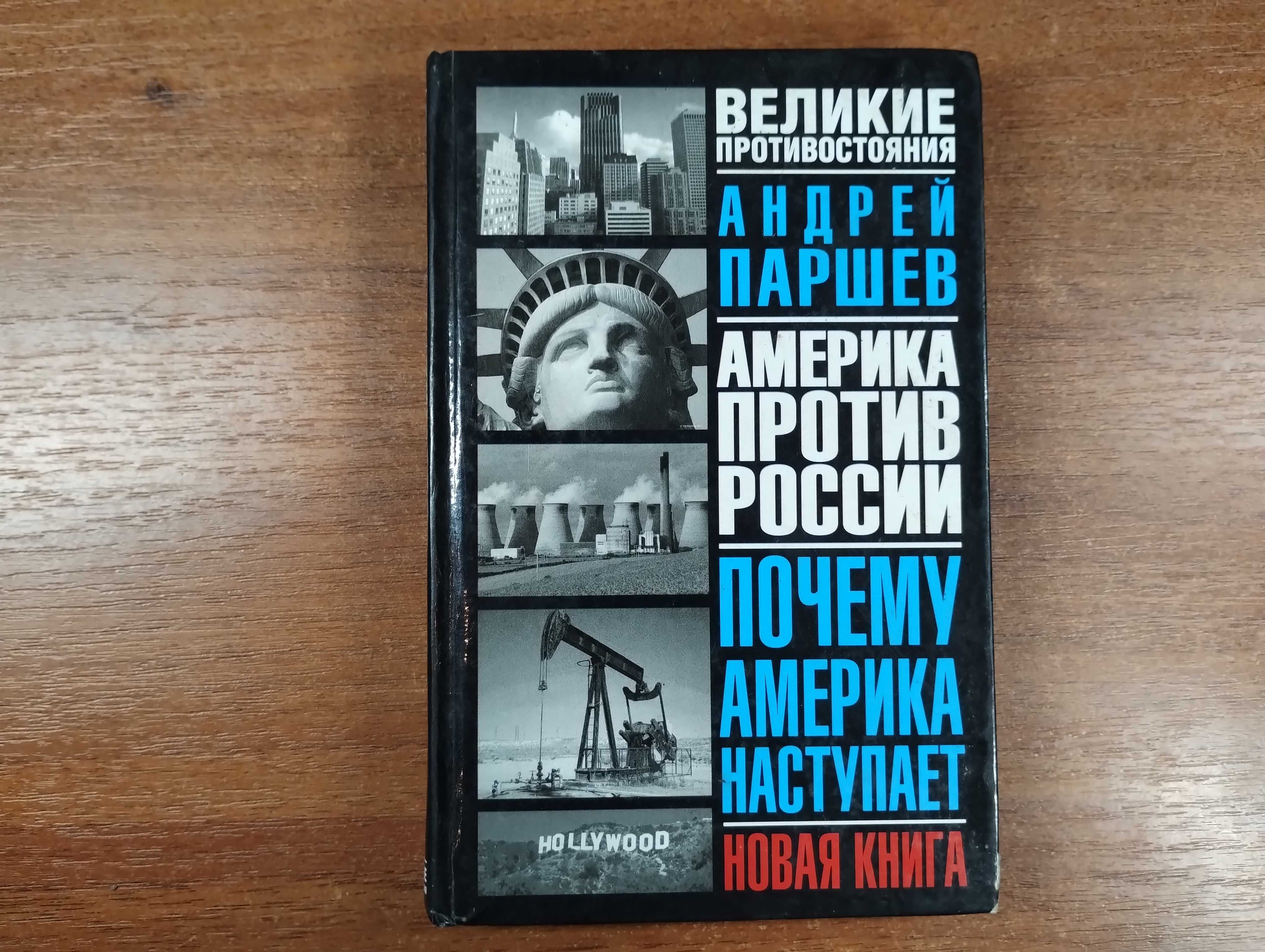 Почему Россия не Америка, Андрей Паршев – скачать книгу fb2, epub, pdf на ЛитРес