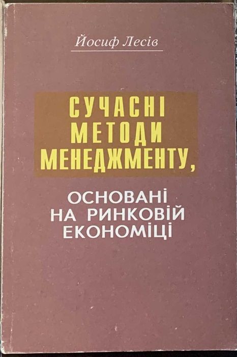 Сучасні методи менеджменту, основані на ринковій економіці