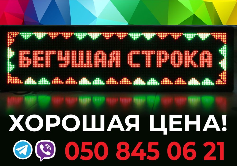 Бегущая Строка, Светодиодная Вывеска, Табло, Светодиодный Экран, LED