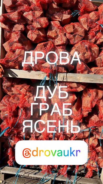 ДРОВА Укр твердих порід колоті в сітках і складометрах