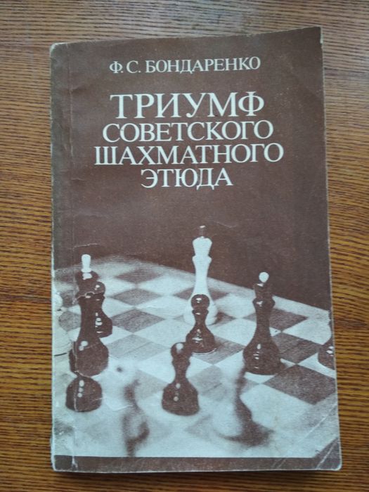 Триумф советского шахматного этюда