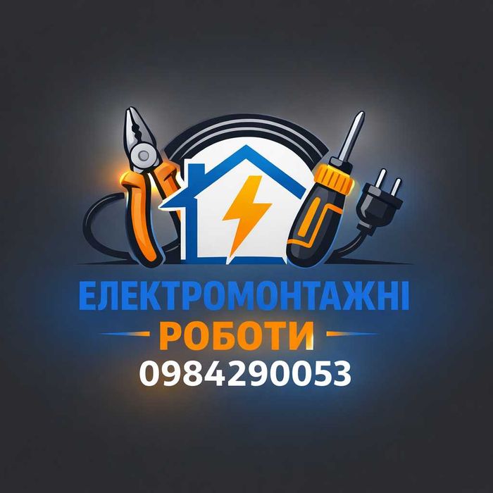 Електромонтажні роботи (працюємо в Смілі та районі)!