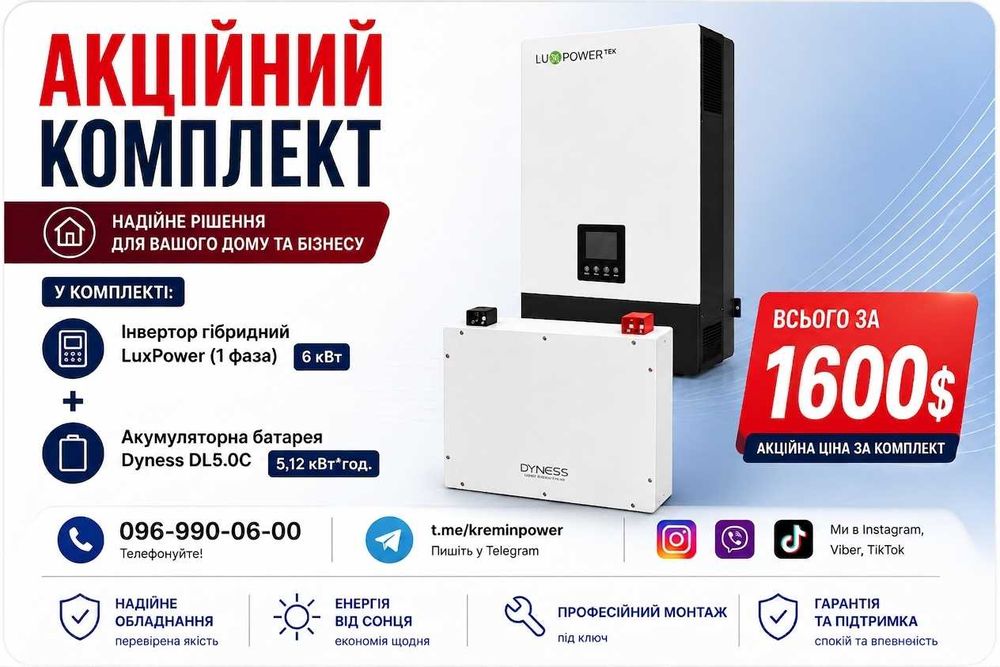 АКЦІЙНИЙ КОМПЛЕКТ LuxPower 6 кВт + Dyness DL5.0C Heating 5,12 кВт·год