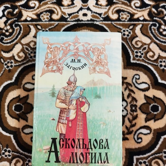 М.Н. Загоскин. Исторический роман
