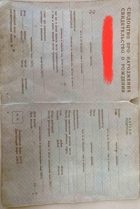 Свидетельство о рождении 1947 года
