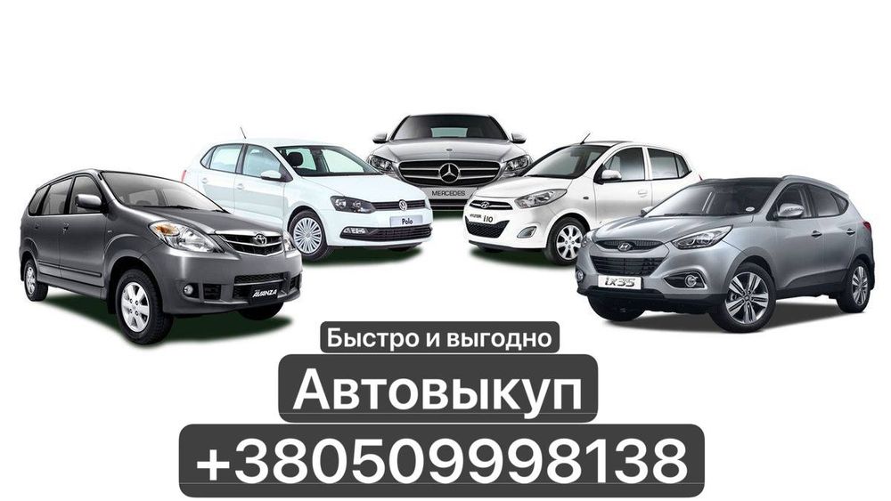 Автовыкуп Срочный выкуп авто Терміновий викуп авто