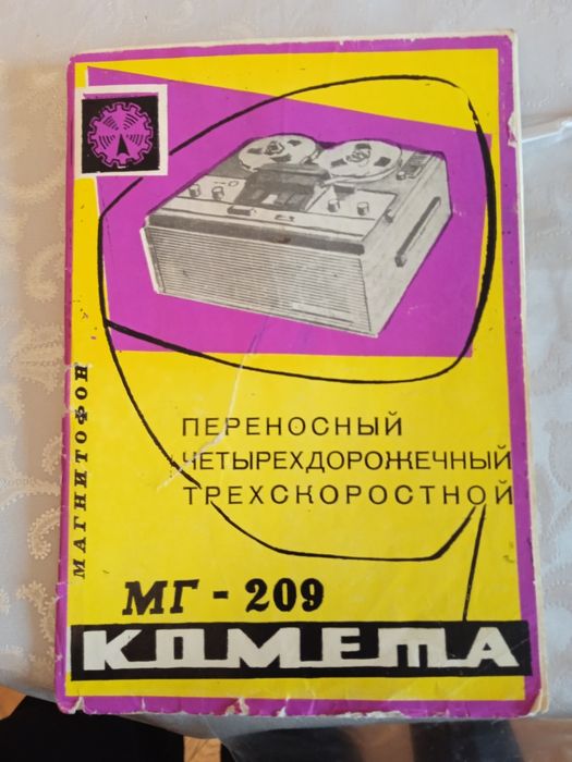 Магнітофон Комета 209 в робочому стані.