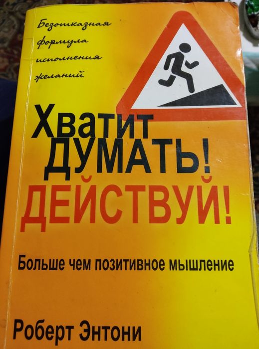 Продам книгу "Хватит думать! Действуй!" Роберт Єнтони