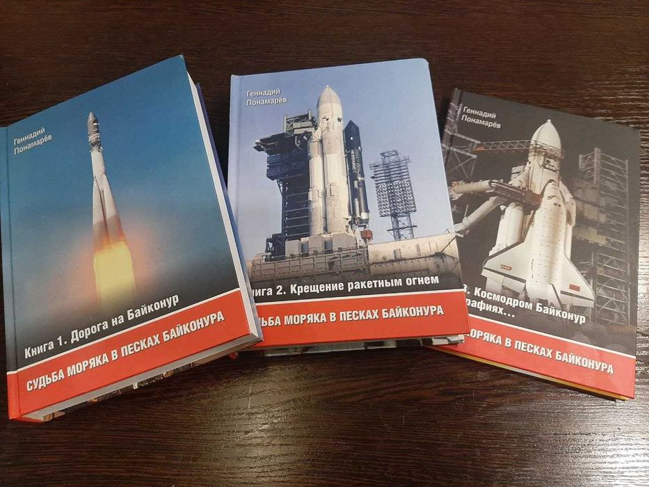 Книга «Судьба моряка в песках Байконура». Комплект из 3-х книг