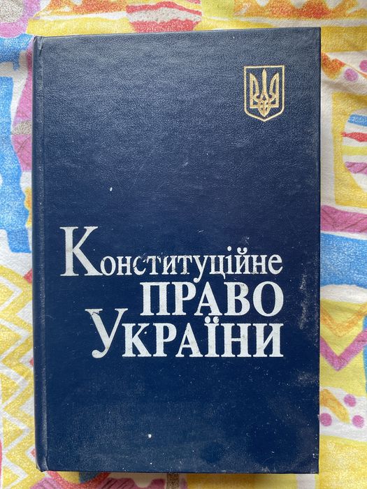 конституційне право - купити книги, журнали - Ціна на OLX.ua