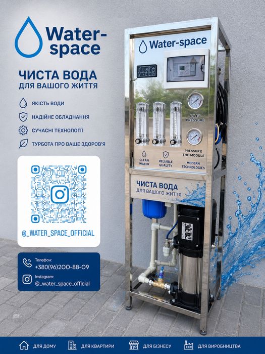 Система очищення води Water-space | Комплексна водопідготовка + осмос | Фільтри для  води під ключ