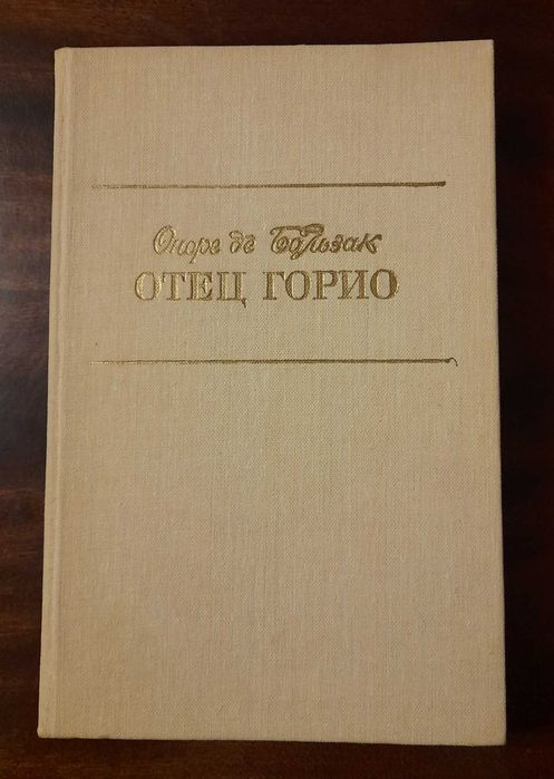 О. де Бальзак. Отец Горио