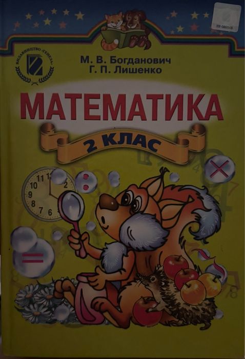 Підручники математика 4 клас - Богданович, Гісь. Без олх доставки