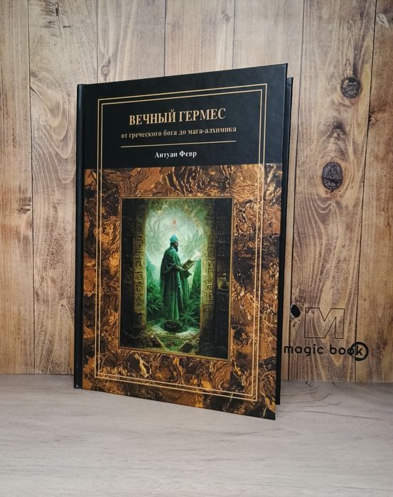 Февр -  Вечный Гермес - от греческого бога до алхимического мага.