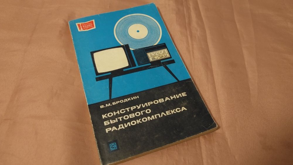 В.М. Бродкин. Конструирование бытового радиокомплекса