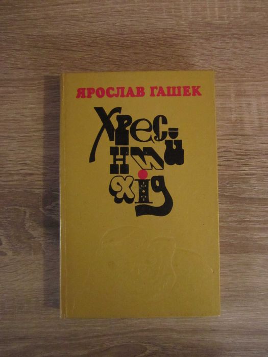 Я. Гашек. Хресный ход