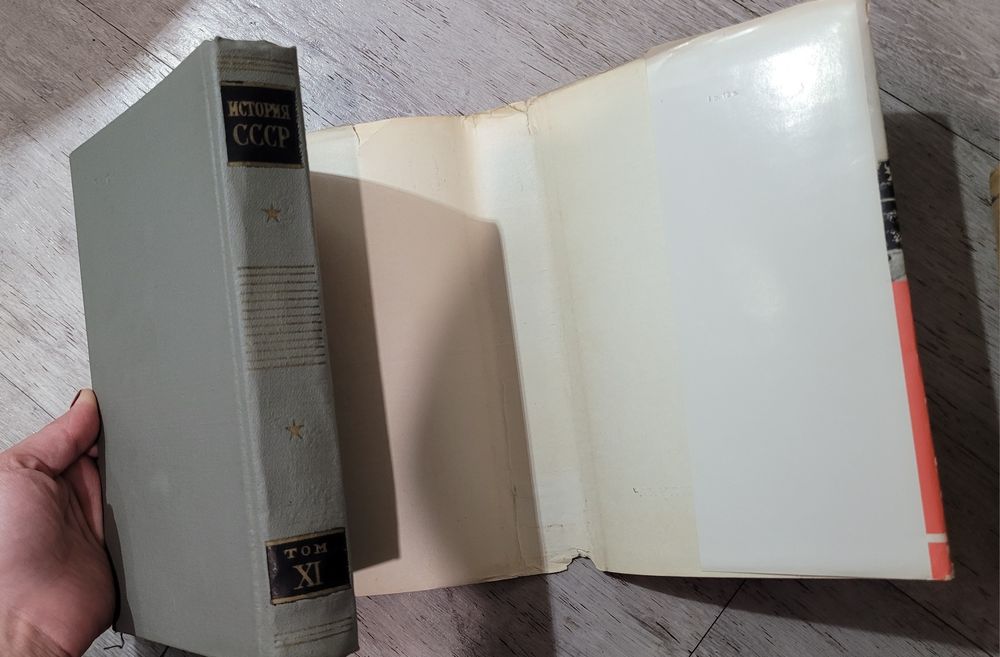 История СССР , Том XI