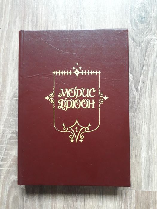 М. Дрюон. Железный король, Узница ШатоГайара