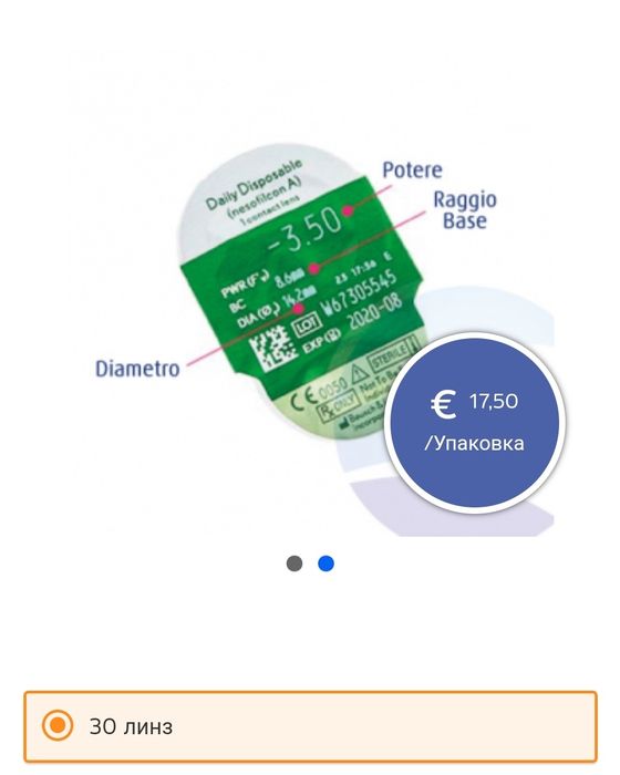 Контактные линзы 30 шт. 550 грн Итальянские (минус 1,5)  ежедневные