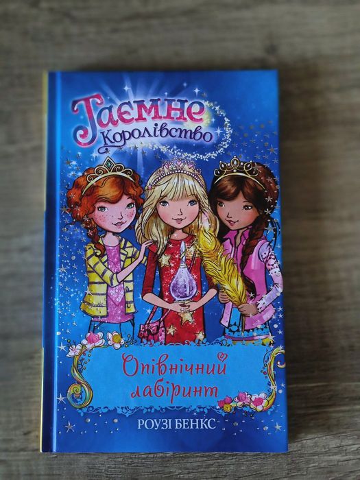 Р. Бенкс. Тайное Королевство. Книга 12. Полуночный лабиринт