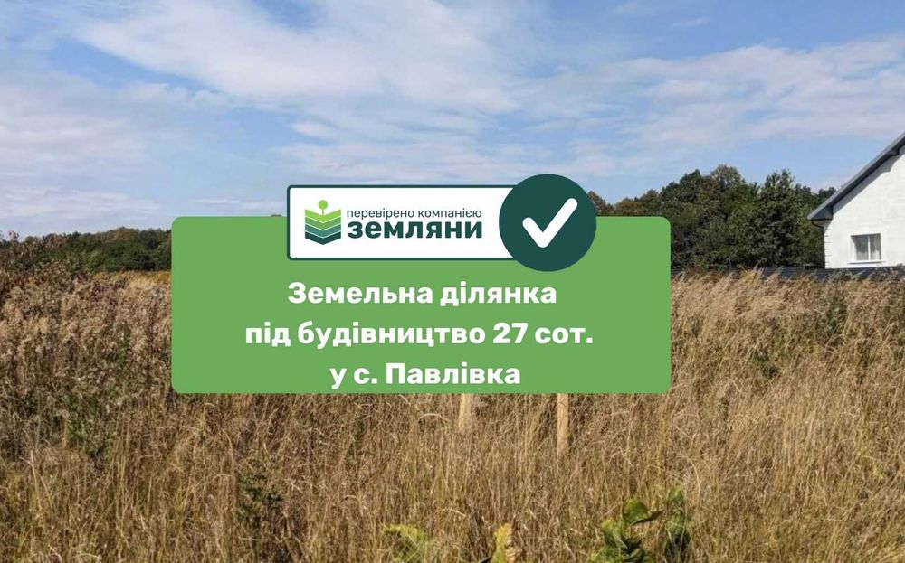 Продається ділянка 27 сот під будову Павлівка (8)