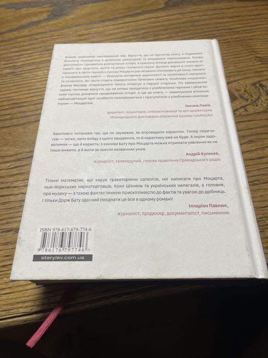 Книга «Моцарт 2.0» — Дорж Бату