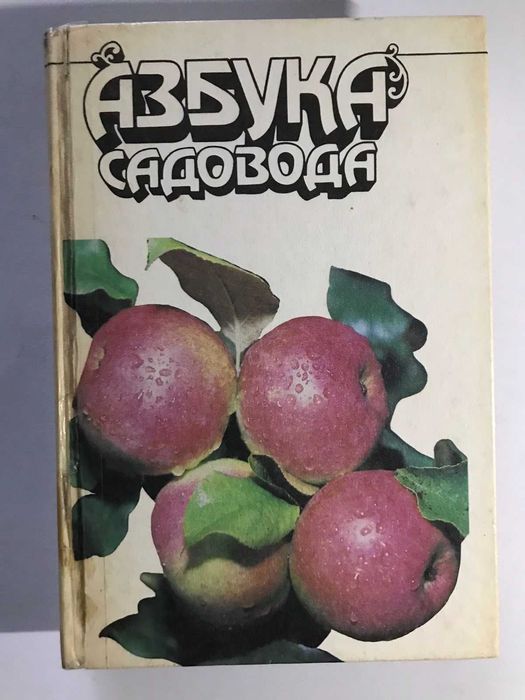 С. Сергеев. Азбука садовода