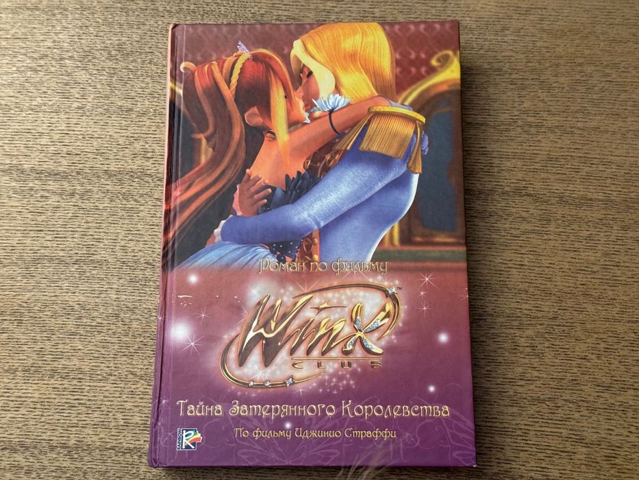 Книга "Клуб Вінкс: Таємниця Втраченого Царства" Іджиніо Страффі (ru)