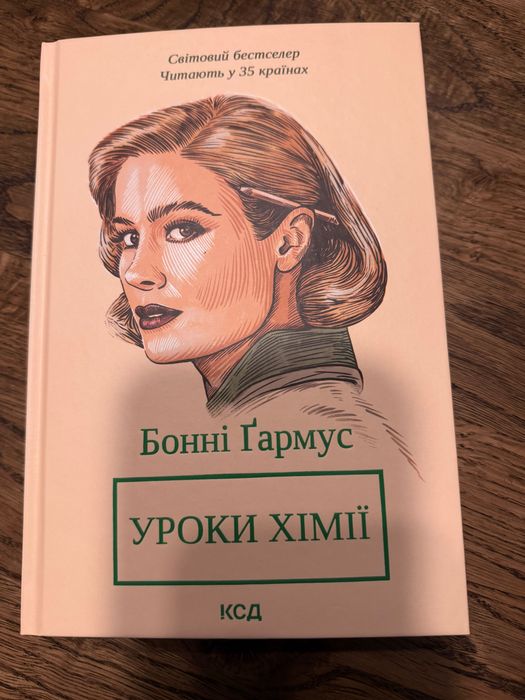 Уроки хімії Бонні Гармус