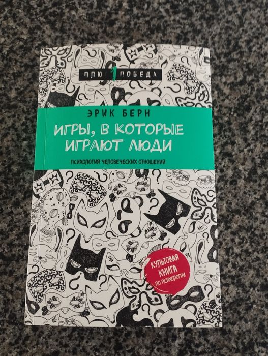 Э. Берн. Игры, в которые играют люди